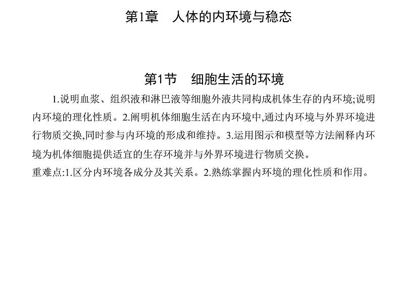 2021-2022学年高中生物新人教版选择性必修1 细胞生活的环境（21张）  课件02