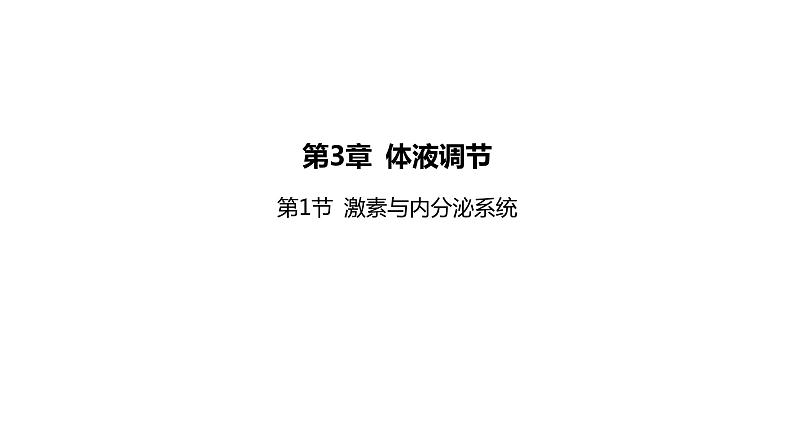 2021-2022学年高中生物新人教版选择性必修1  第3章 第1节 激素与内分泌系统 课件（100张）第1页