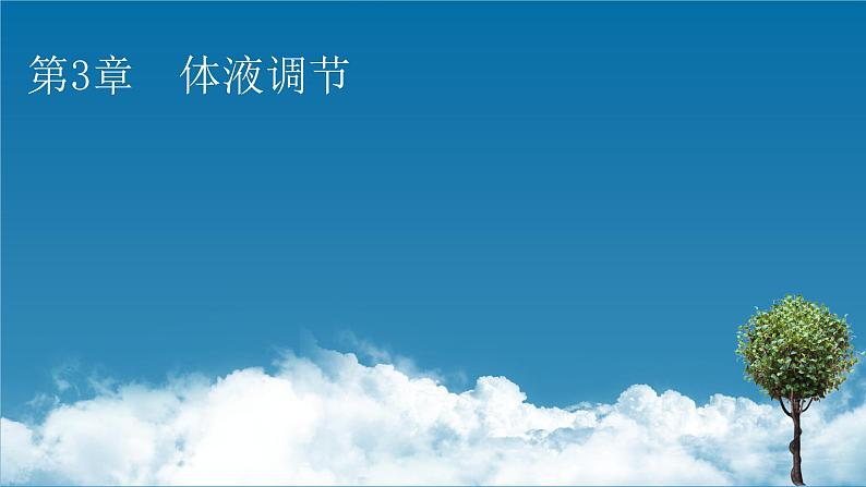 2021-2022学年高中生物新人教版选择性必修1 第3章 第1节 激素与内分泌系统 课件（87张）第1页