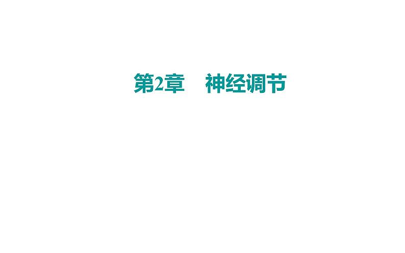 2021-2022学年高中生物新人教版选择性必修1 第2章 第4节  神经系统的分级调节 课件（23张）第1页