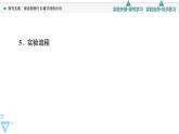 2021-2022学年高中生物新人教版选择性必修1 探究实践　探索植物生长调节剂的应用（18张）  课件