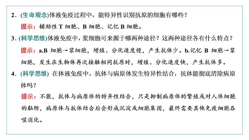 2021-2022学年高中生物新人教版选择性必修1 特异性免疫 课件（34张）（鲁辽湘版）第8页