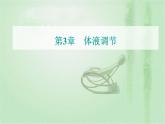 2021-2022学年高中生物新人教版选择性必修1 第3章 第1节  激素与内分泌系统 课件（35张）