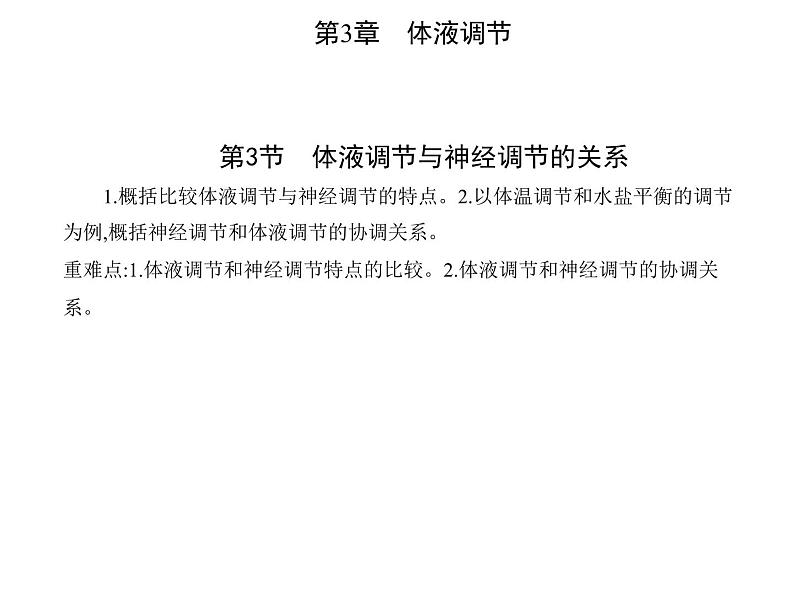 2021-2022学年高中生物新人教版选择性必修1 体液调节与神经调节的关系（19张）  课件01