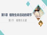 2021-2022学年高中生物新人教版选择性必修1 植物生长素（79张）  课件
