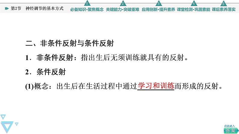 2021-2022学年高中生物新人教版选择性必修1 神经调节的基本方式（43张）  课件07