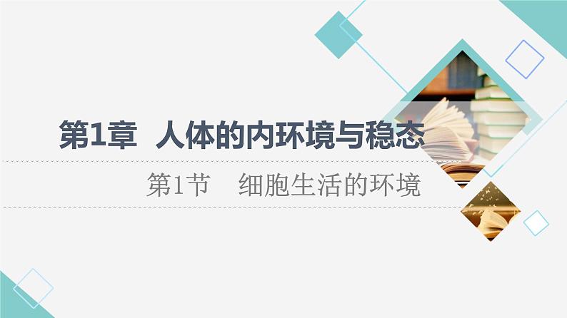 2021-2022学年高中生物新人教版选择性必修1 细胞生活的环境（58张）  课件01