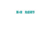 2021-2022学年高中生物新人教版选择性必修1 第4章 第4节  免疫学的应用 课件（27张）