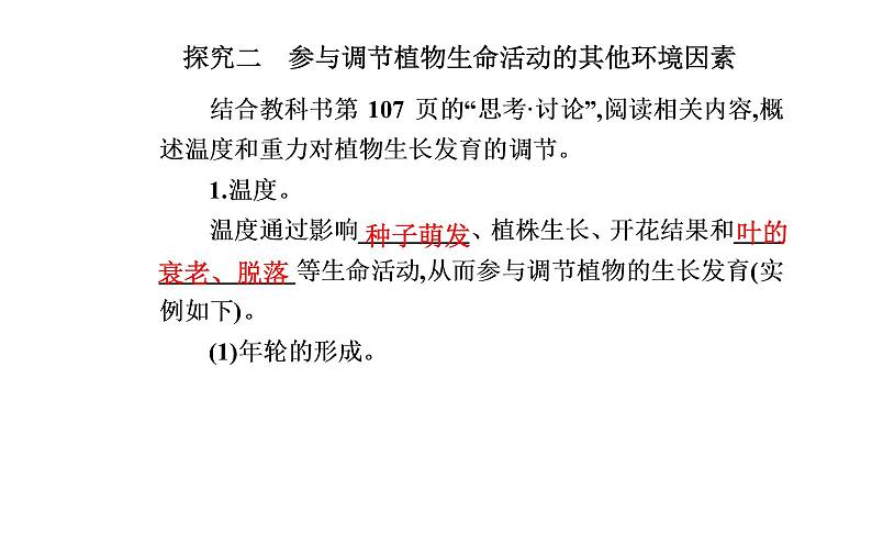 2021-2022学年高中生物新人教版选择性必修1 第5章 第4节  环境因素参与调节植物的生命活动 课件（38张）第5页