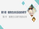 2021-2022学年高中生物新人教版选择性必修1 植物生长调节剂的应用（30张）  课件