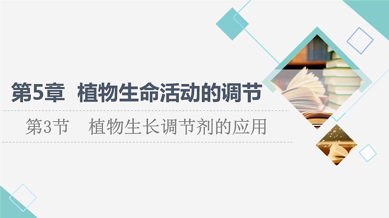 2021-2022学年高中生物新人教版选择性必修1 植物生长调节剂的应用（30张）  课件第1页