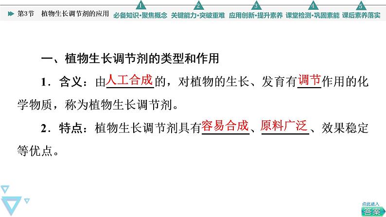 2021-2022学年高中生物新人教版选择性必修1 植物生长调节剂的应用（30张）  课件第4页