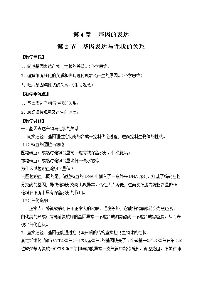 4.2 基因表达与性状的关系 教案 高中生物新人教版必修2（2022年）第1页