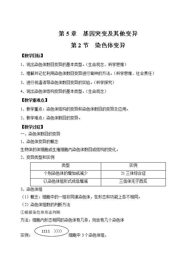 5.2 染色体变异 教案 高中生物新人教版必修2（2022年）01