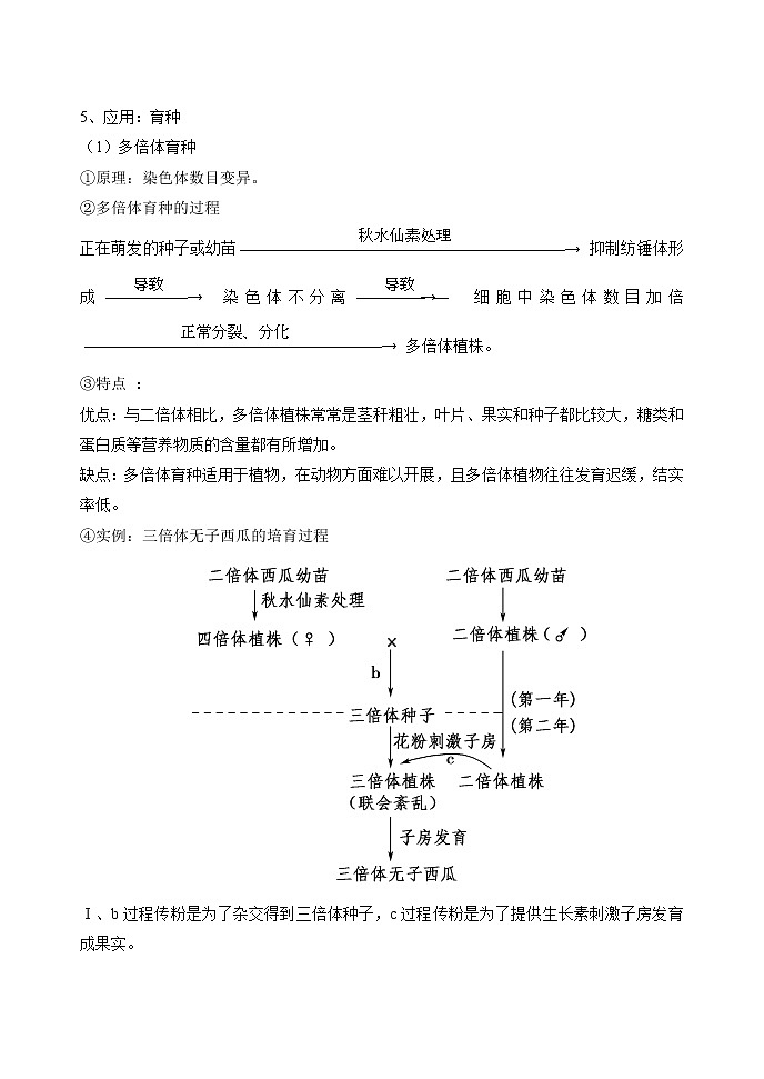 5.2 染色体变异 教案 高中生物新人教版必修2（2022年）03