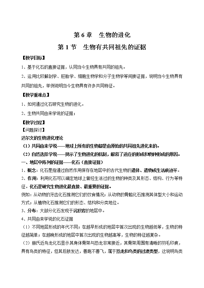 6.1 生物有共同祖先的证据 教案 高中生物新人教版必修2（2022年）第1页