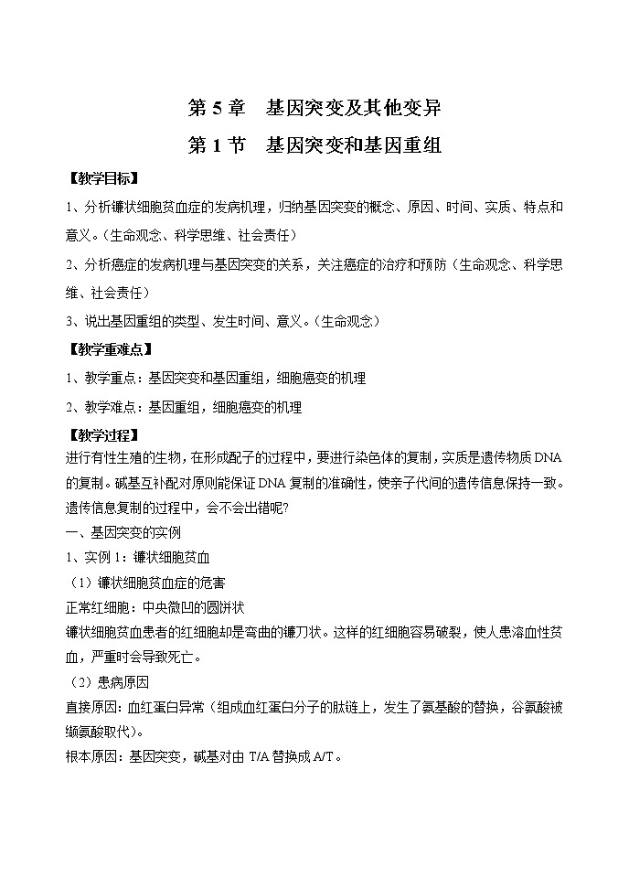 5.1 基因突变和基因重组 教案 高中生物新人教版必修2（2022年）第1页