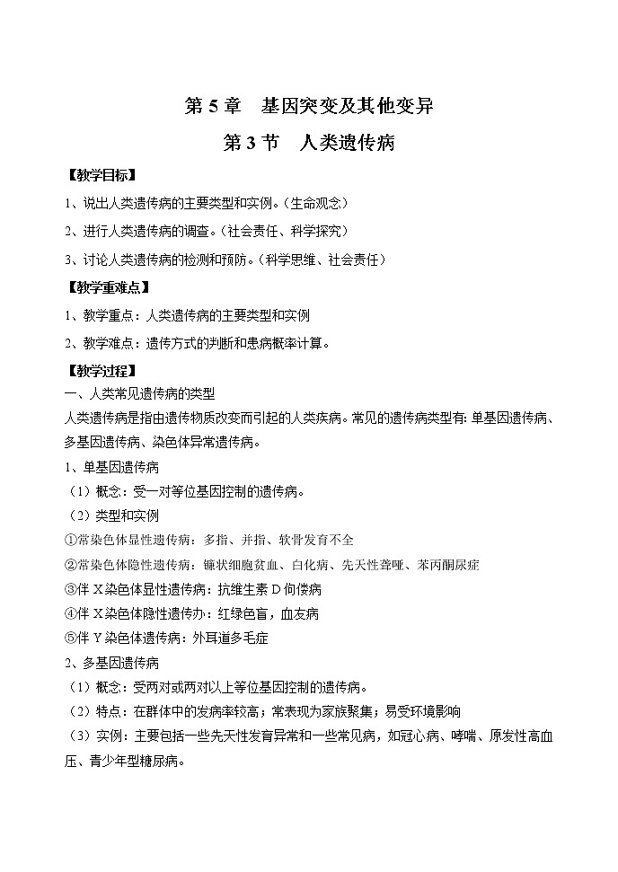 5.3 人类遗传病 教案 高中生物新人教版必修2（2022年）01
