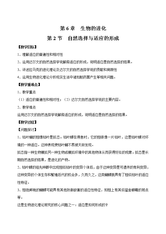 6.2 自然选择与适应的形成 教案 高中生物新人教版必修2（2022年）第1页