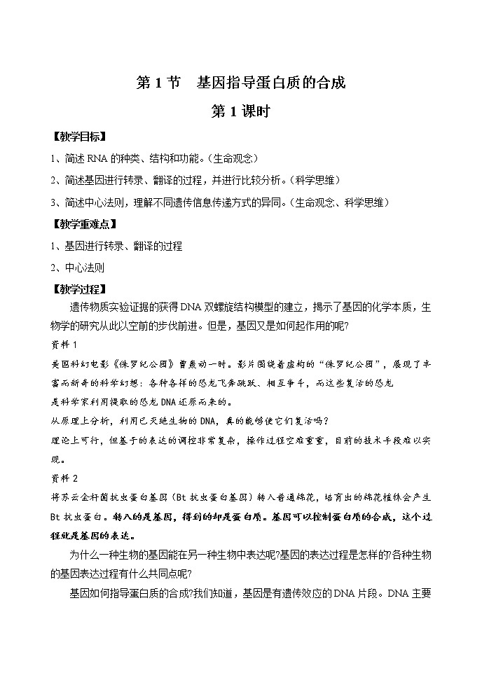 4.1 基因指导蛋白质的合成  第1课时 教案 高中生物新人教版必修2（2022年）第1页