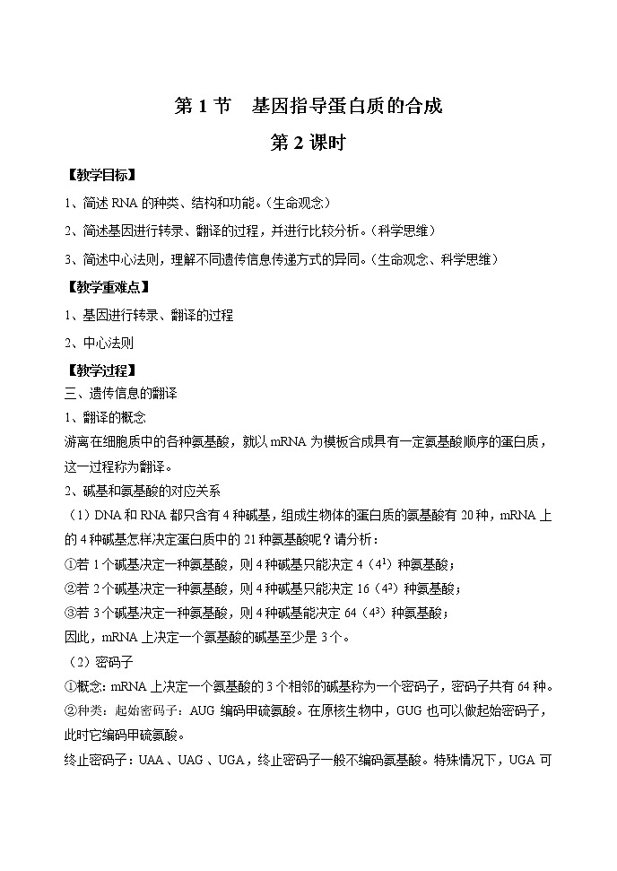 4.1 基因指导蛋白质的合成 第2课时 教案 高中生物新人教版必修2（2022年）01