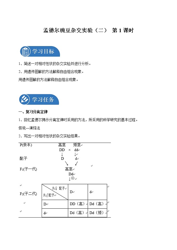 1.2 孟德尔的豌豆杂交实验（二） 第1课时  学案 高中生物新人教版必修2（2022年）第1页