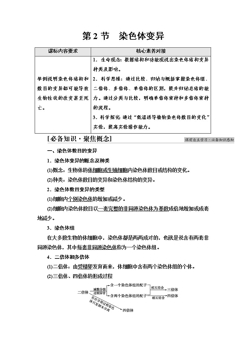 2021-2022学年高中生物新人教版必修第二册 第5章 第2节 染色体变异 学案第1页