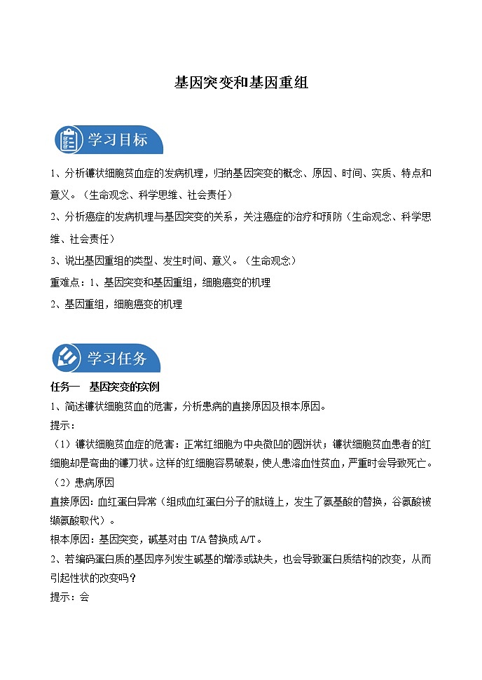 5.1 基因突变和基因重组  学案 高中生物新人教版必修2（2022年）第1页