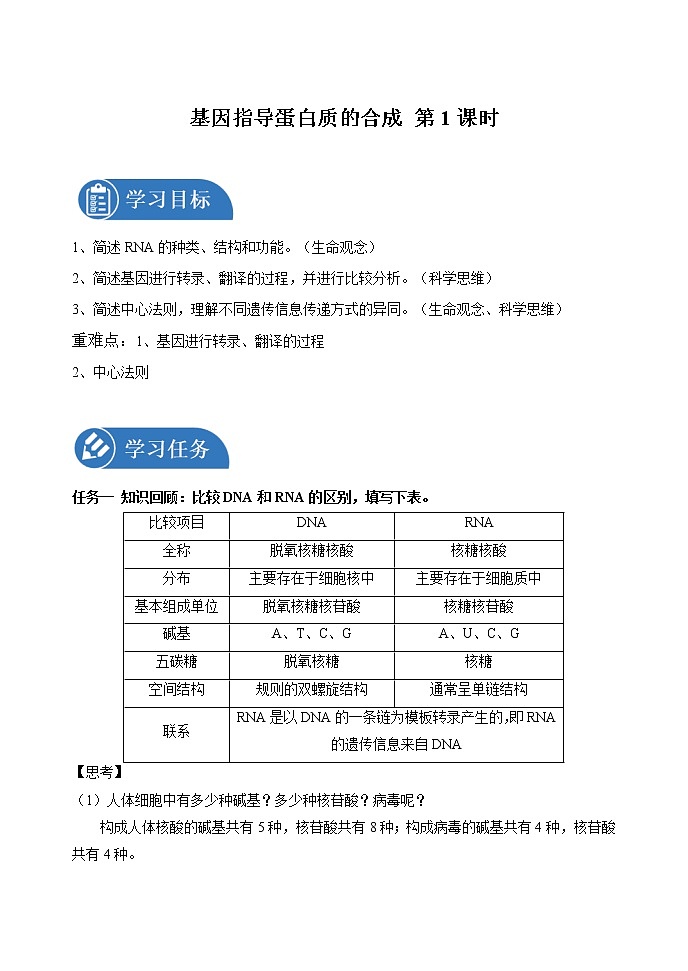 4.1 基因指导蛋白质的合成 第1课时 学案 高中生物新人教版必修2（2022年）01