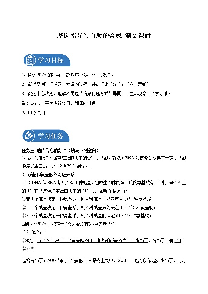 4.1 基因指导蛋白质的合成 第2课时 学案 高中生物新人教版必修2（2022年）第1页