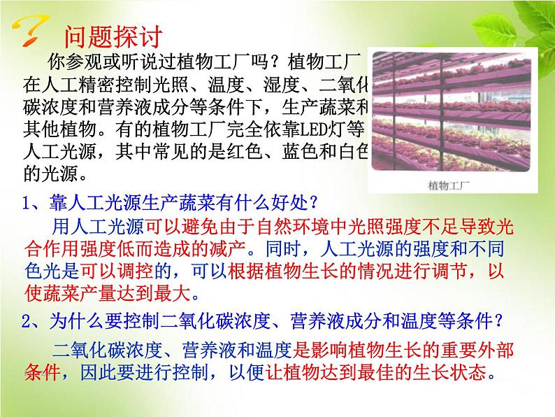 5.4.2光合作用的原理和应用（教学课件）-高中生物人教版（2019）必修一第2页