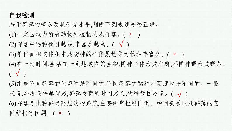 2021-2022学年高中生物新人教版选择性必修2 第2章第1节群落的结构 课件（51张）07