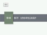 2021-2022学年高中生物新人教版选择性必修2 第4章第2节生物多样性及其保护 课件（22张）