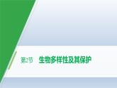 2020-2021学年高中生物新人教版选择性必修2  生物多样性及其保护（ 课件（54张）