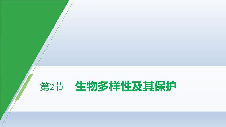 2020-2021学年高中生物新人教版选择性必修2  生物多样性及其保护（ 课件（54张）01