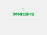 2020-2021学年高中生物新人教版选择性必修2  生物多样性及其保护（ 课件（54张）