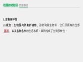 2020-2021学年高中生物新人教版选择性必修2  生物多样性及其保护（ 课件（54张）