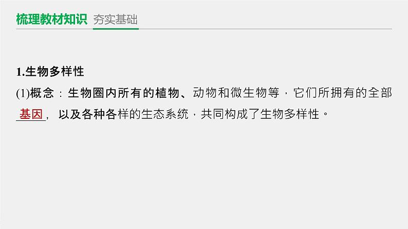 2020-2021学年高中生物新人教版选择性必修2  生物多样性及其保护（ 课件（54张）05