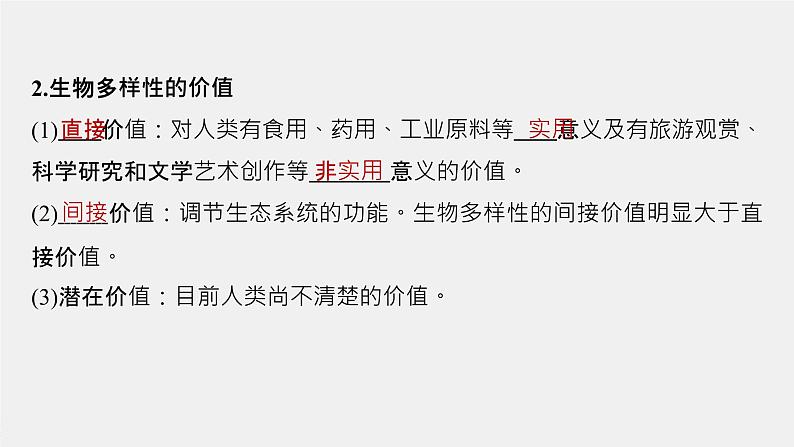 2020-2021学年高中生物新人教版选择性必修2  生物多样性及其保护（ 课件（54张）07