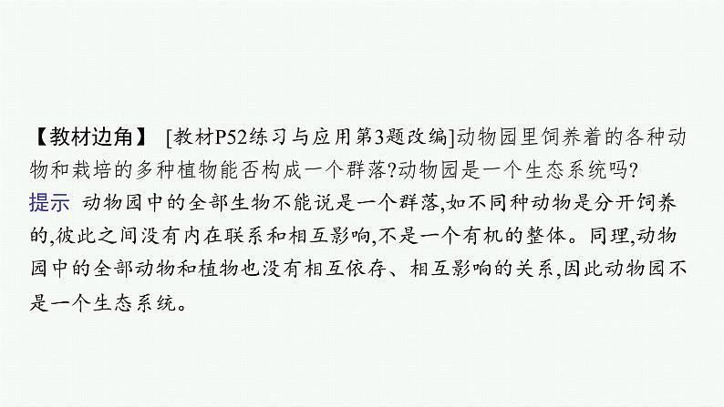 2021-2022学年高中生物新人教版选择性必修2 第3章第1节生态系统的结构 课件（40张）06