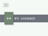 2021-2022学年高中生物新人教版选择性必修2 第3章第5节生态系统的稳定性 课件（45张）