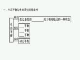 2021-2022学年高中生物新人教版选择性必修2 第3章第5节生态系统的稳定性 课件（45张）