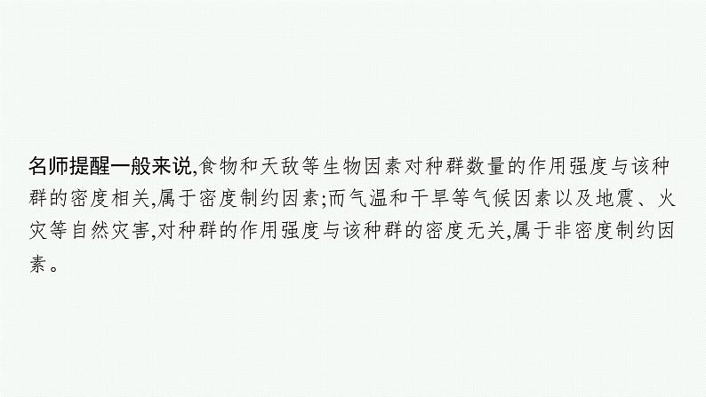 2021-2022学年高中生物新人教版选择性必修2 第1章第3节影响种群数量变化的因素 课件（30张）第6页