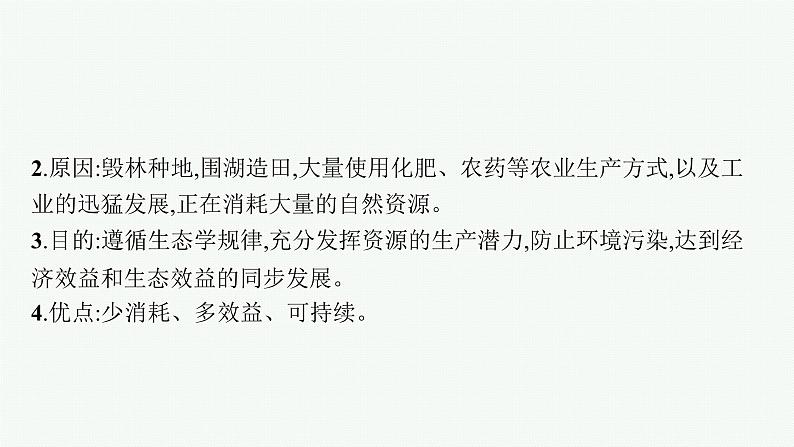 2021-2022学年高中生物新人教版选择性必修2 第4章第3节生态工程 课件（40张）第6页