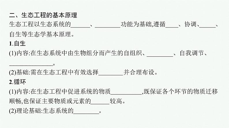 2021-2022学年高中生物新人教版选择性必修2 第4章第3节生态工程 课件（40张）第7页