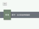 2021-2022学年高中生物新人教版选择性必修2 第3章第3节生态系统的物质循环 课件（36张）