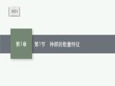 2021-2022学年高中生物新人教版选择性必修2 第1章第1种群的数量特征 课件（44张）