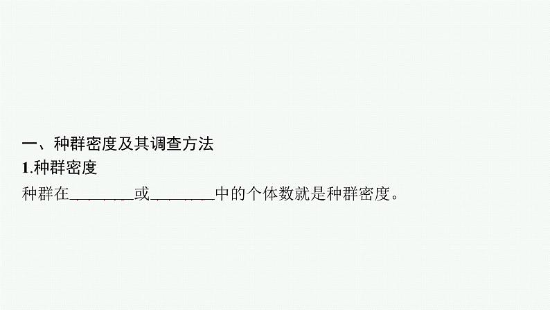 2021-2022学年高中生物新人教版选择性必修2 第1章第1种群的数量特征 课件（44张）第5页