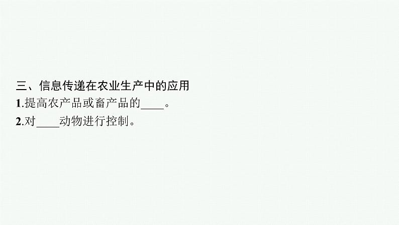 2021-2022学年高中生物新人教版选择性必修2 第3章第4节生态系统的信息传递 课件（32张）第8页