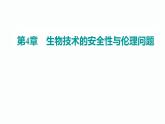 2021-2022学年高中生物新人教版选择性必修3 关注生殖性克隆人 课件（29张）